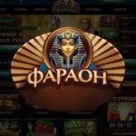 Почему стоит выбрать Pharaon Casino?